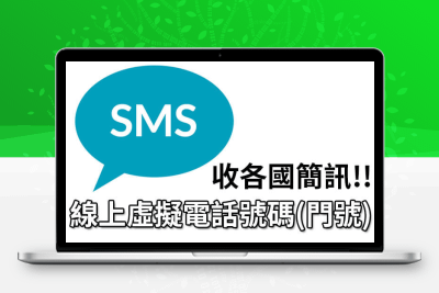 12个免费虚拟手机号平台：注册免烦恼，一键即可接码！