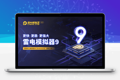 雷电模拟器v9(x64)去广告绿色纯净版